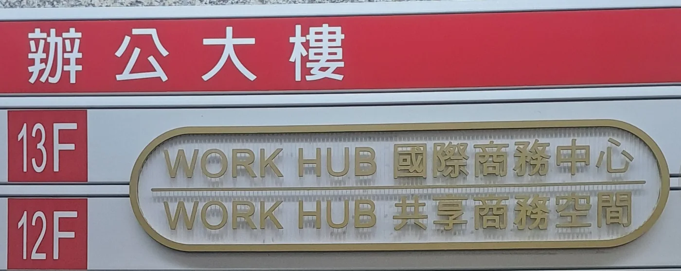 大樓 12 樓樓層牌