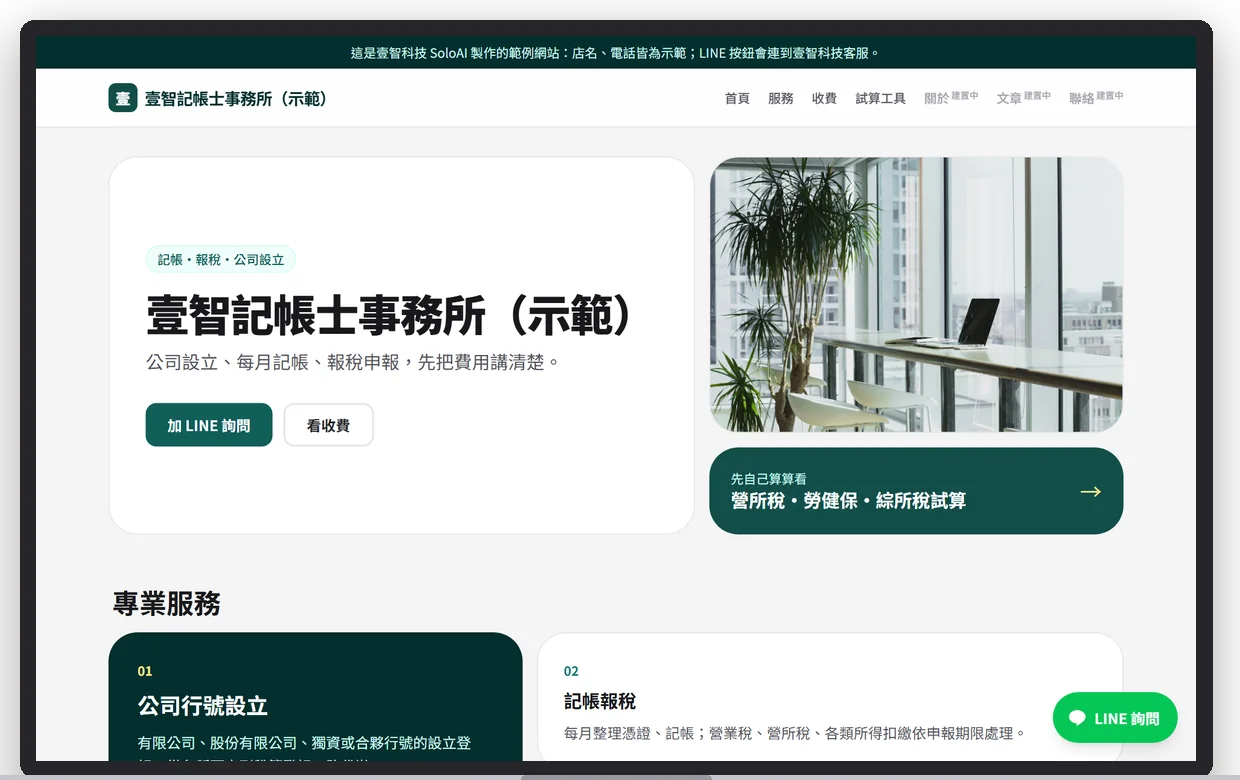壹智記帳士事務所（示範）在電腦上的首屏