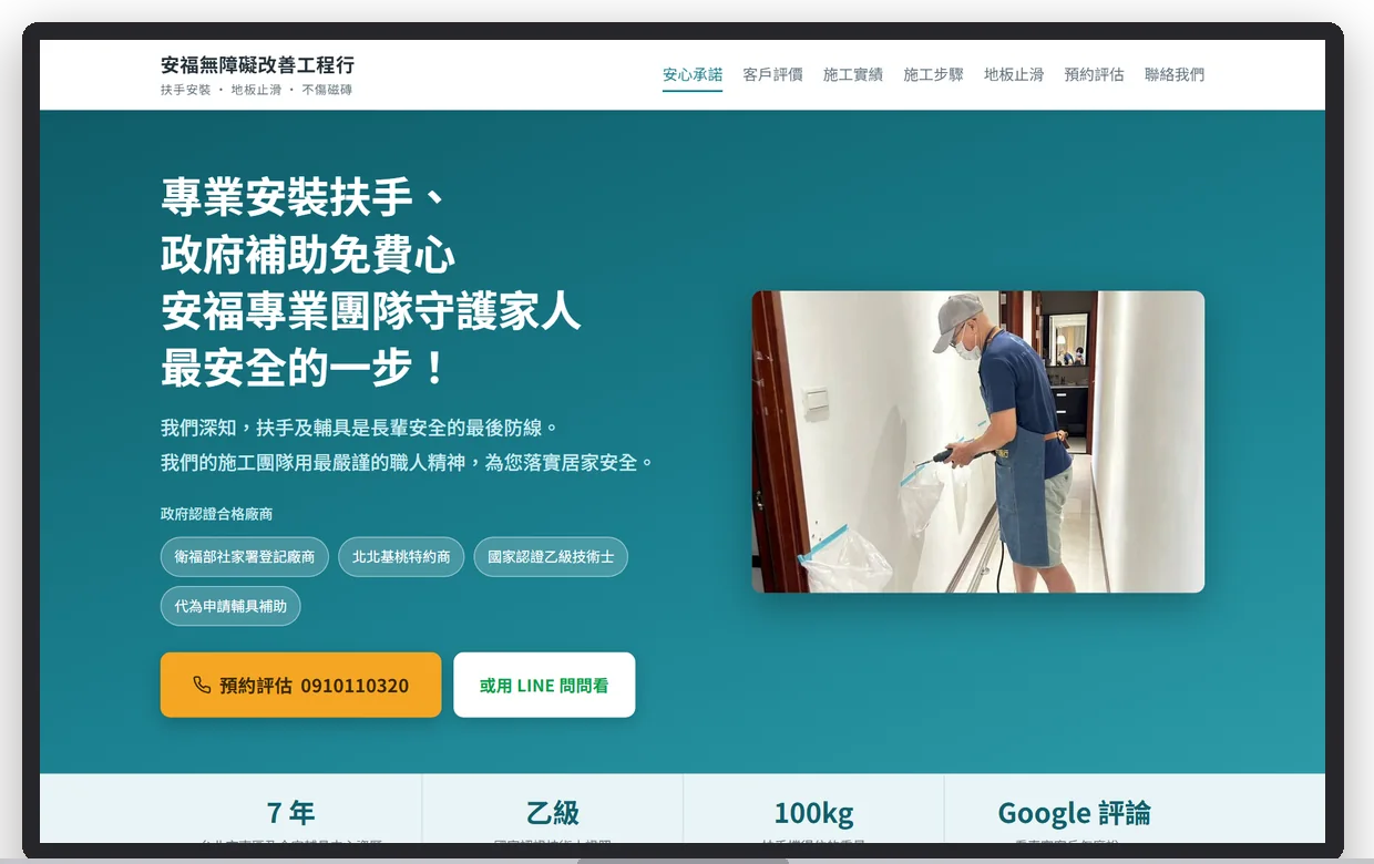 安福無障礙改善工程行在電腦上的首屏