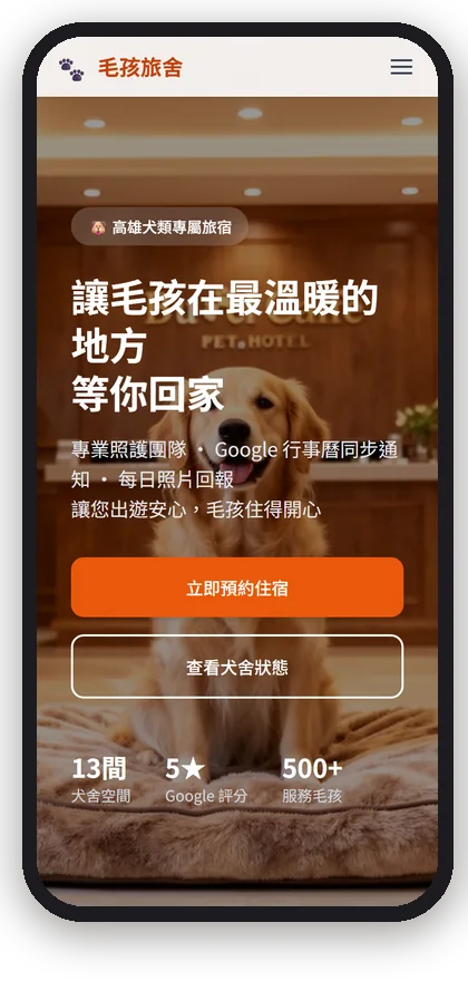 毛孩旅舍（示範）在手機上的首屏