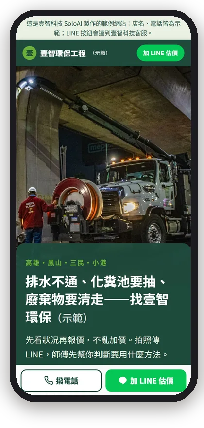 壹智環保工程（示範）在手機上的首屏
