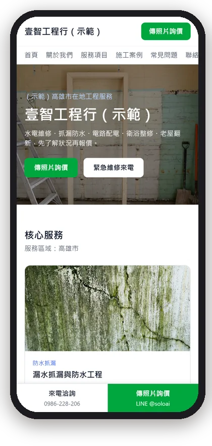壹智工程行（示範）在手機上的首屏