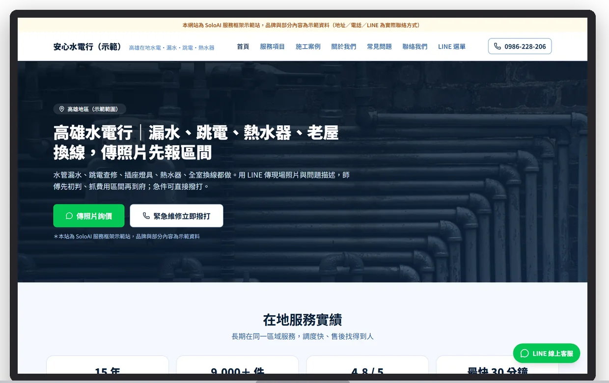 安心水電行（示範）在電腦上的首屏