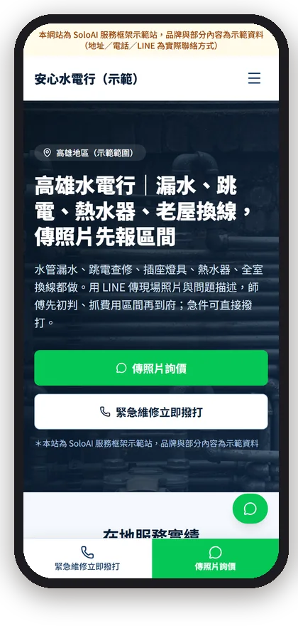 安心水電行（示範）在手機上的首屏