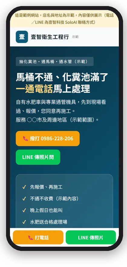 壹智衛生工程行（示範）在手機上的首屏