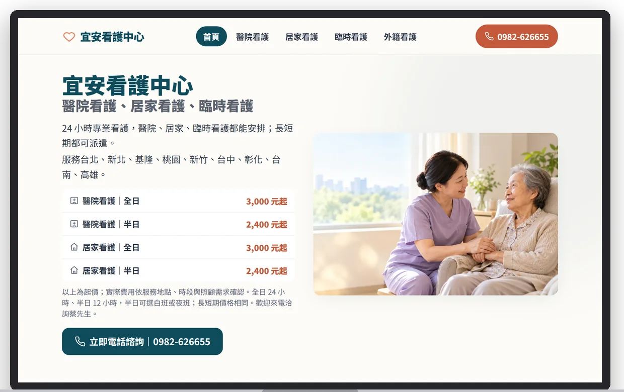 宜安看護中心在電腦上的首屏
