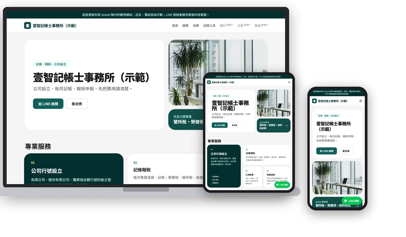 壹智記帳士事務所（示範）在電腦、平板、手機上的畫面