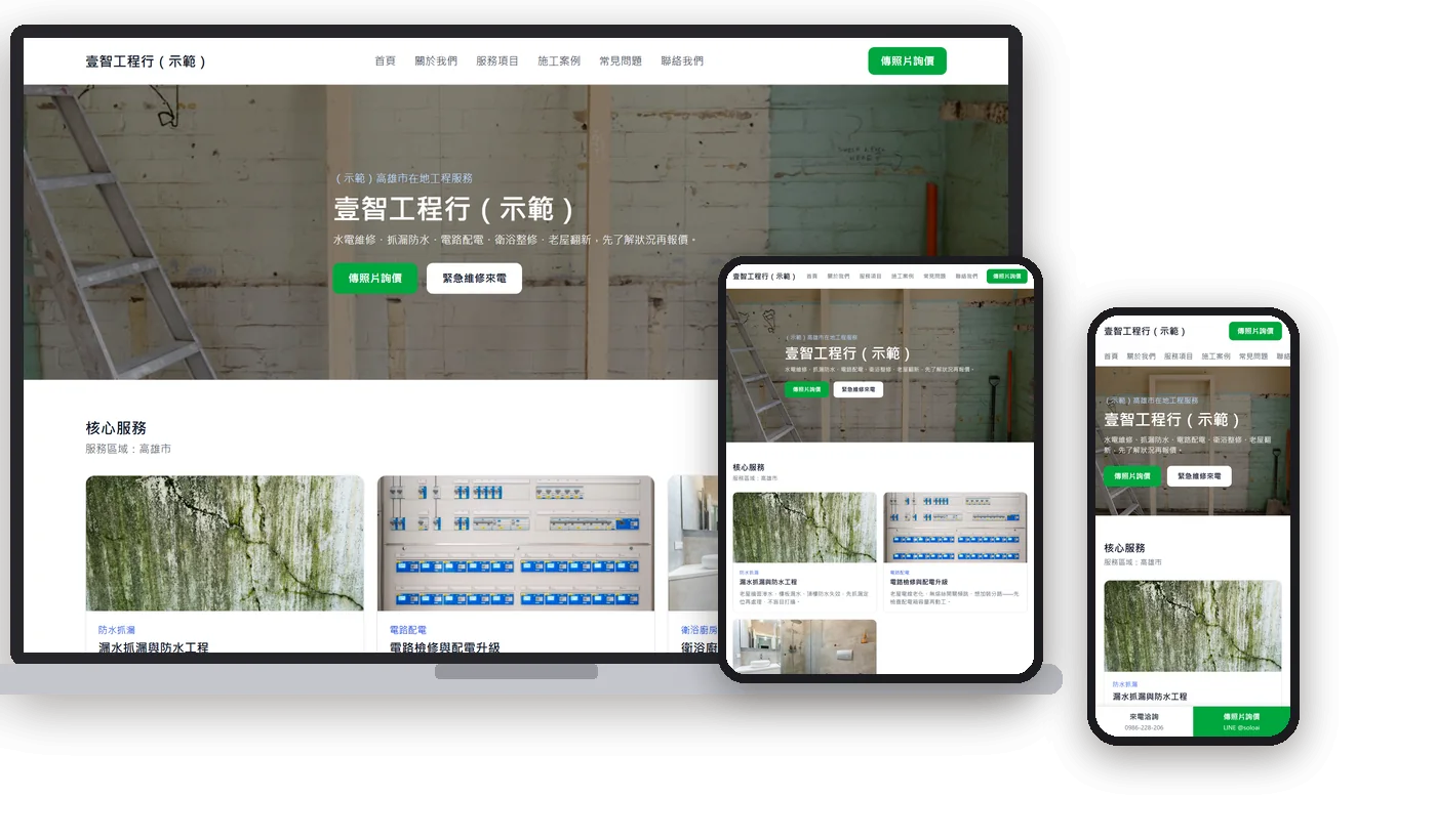 壹智工程行（示範）在電腦、平板、手機上的畫面